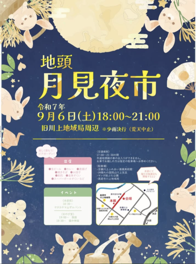 9/6(土)地頭 月見夜市