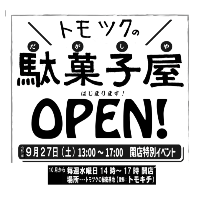 駄菓子屋さん、はじまるよ！！