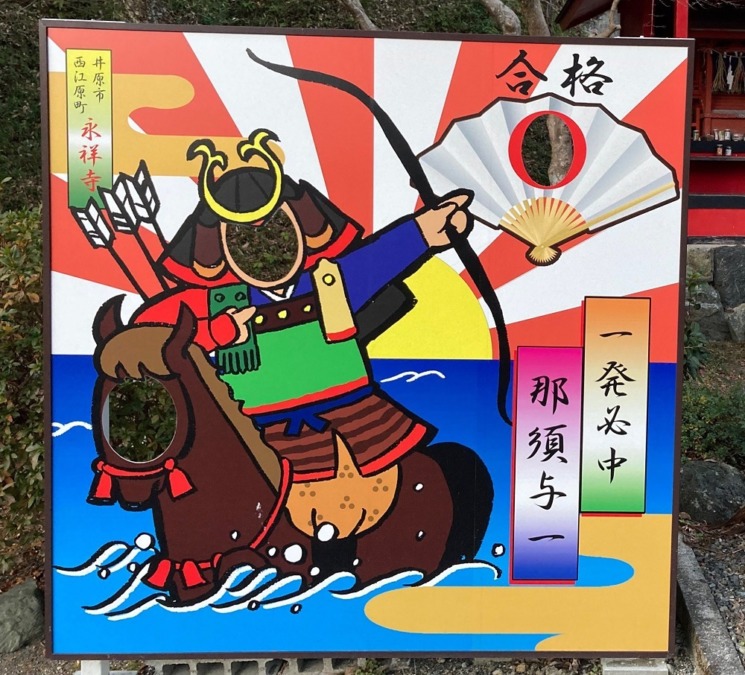 那須の与一<井原にゆかりのある有名人シリーズ>