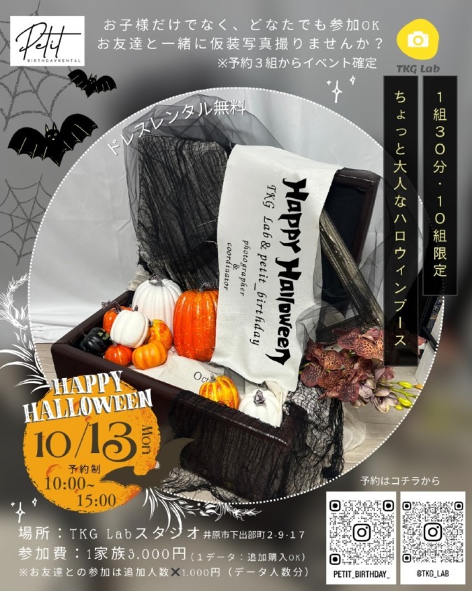 10月13日(月・祝)ハロウィン撮影会