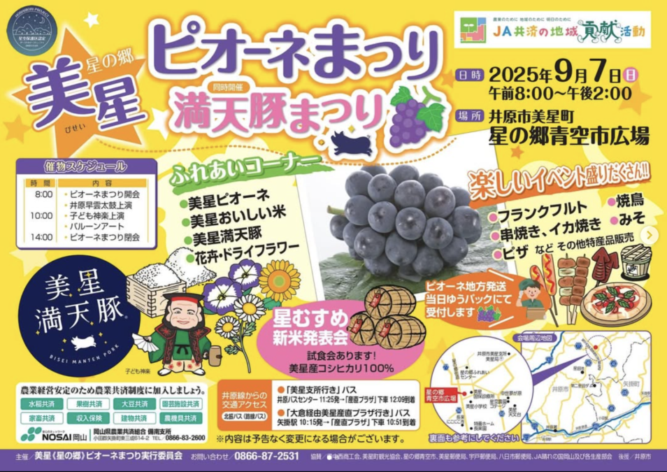 9/8(日)美星ピオーネまつり