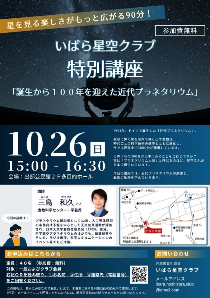 10月26日（日）15時～　特別講座「誕生から１００年を迎えた近代プラネタリウム」開催！