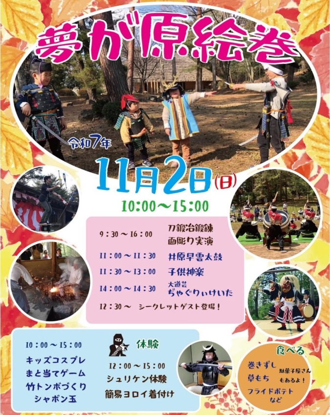 11/2(日)夢が原絵巻