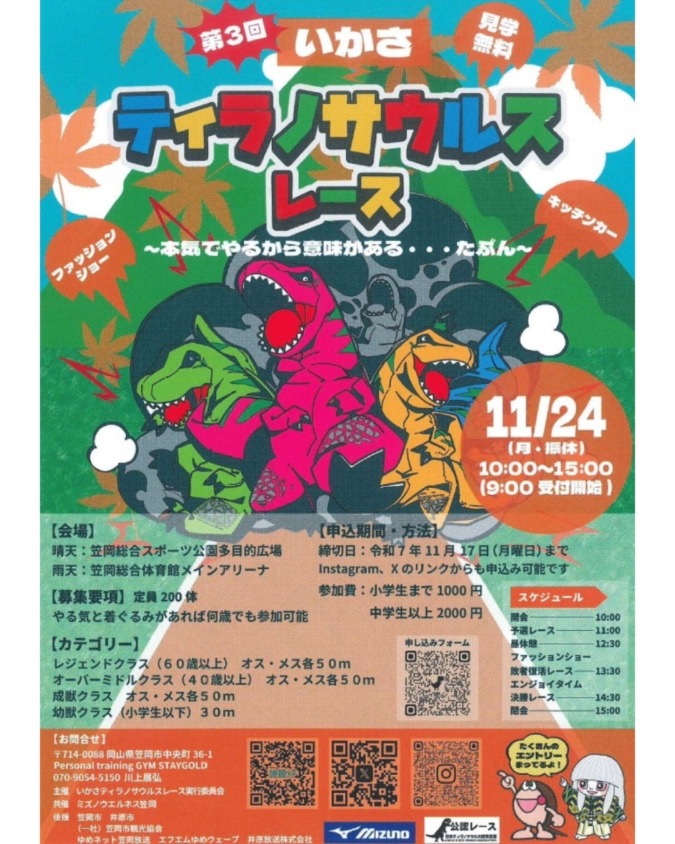 3/29(日)第4回いかさティラノサウルスレース