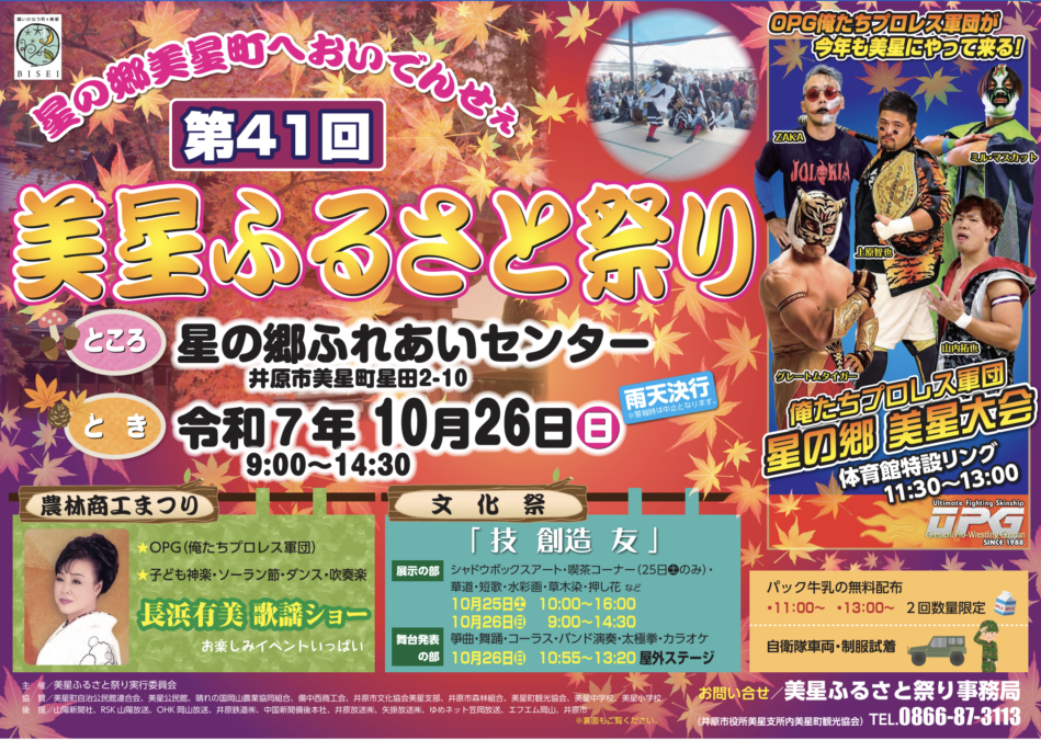 10/26(日)美星ふるさと祭り2025