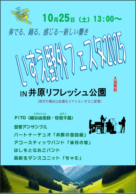 10/25(土)いずえ 野外フェスタ