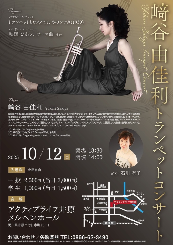 10/12(日)﨑谷由佳利トランペットコンサート