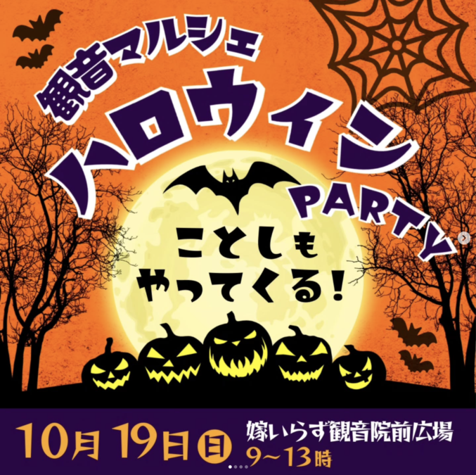 10/19(日)観音マルシェ