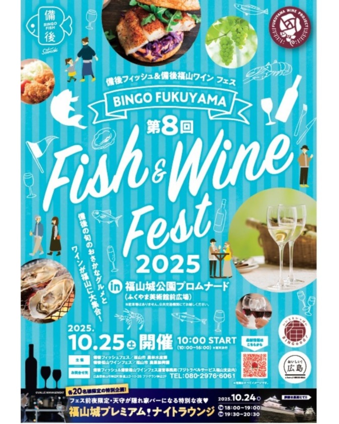 備後フィッシュ＆備後福山ワインフェス2025