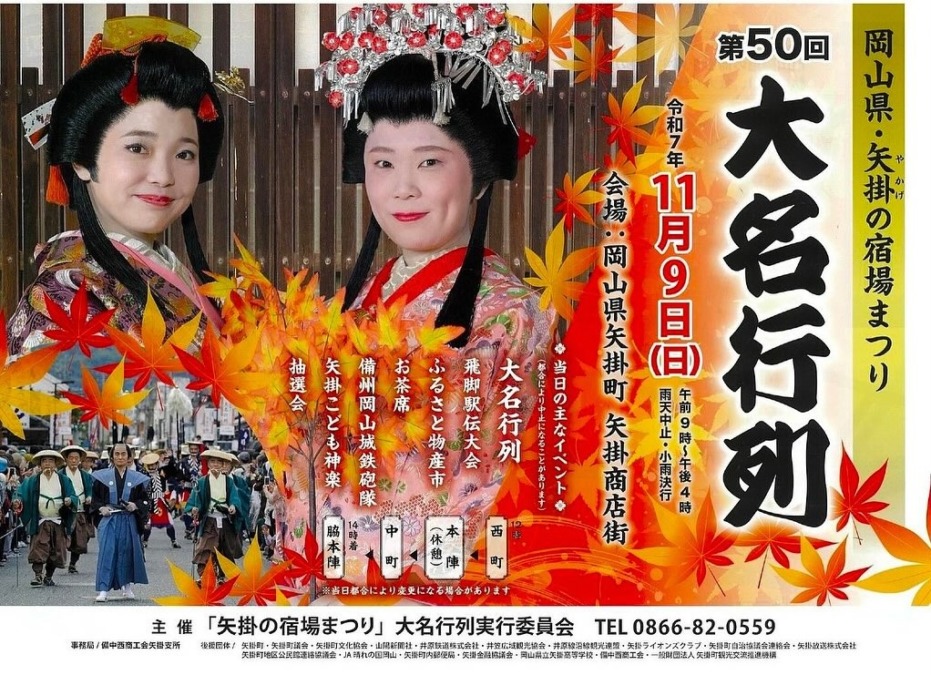 第50回 矢掛の宿場まつり 「大名行列」