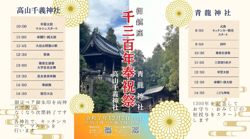 12月７日（日）【限定ペア御朱印】御鎮座1300年奉祝祭