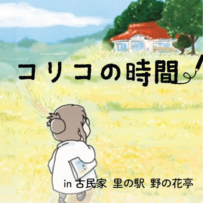 コリコの時間　はじまります