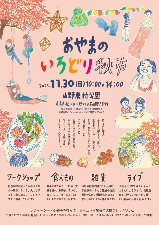 11/30(日)おやまのいろどり秋市