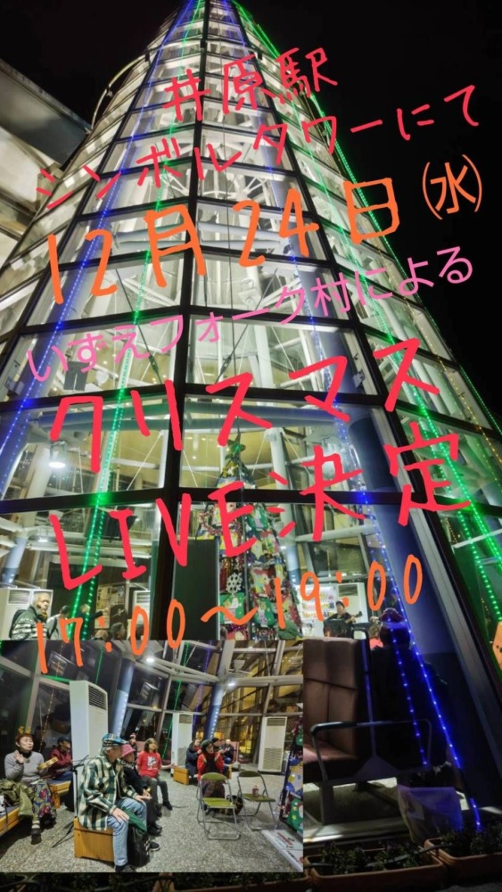 クリスマスLIVE＠井原駅