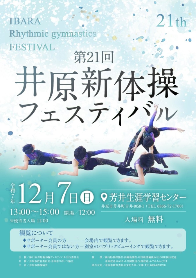 【12/7(日)】井原新体操フェスティバル2025