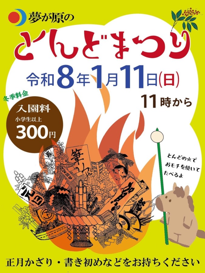 1/11(日)とんど祭り