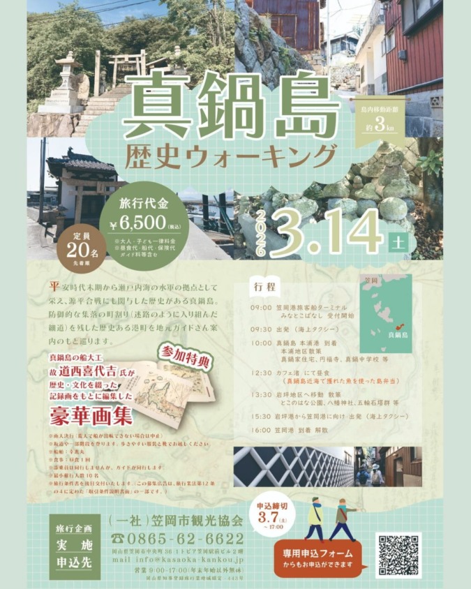 真鍋島歴史ウォーキング