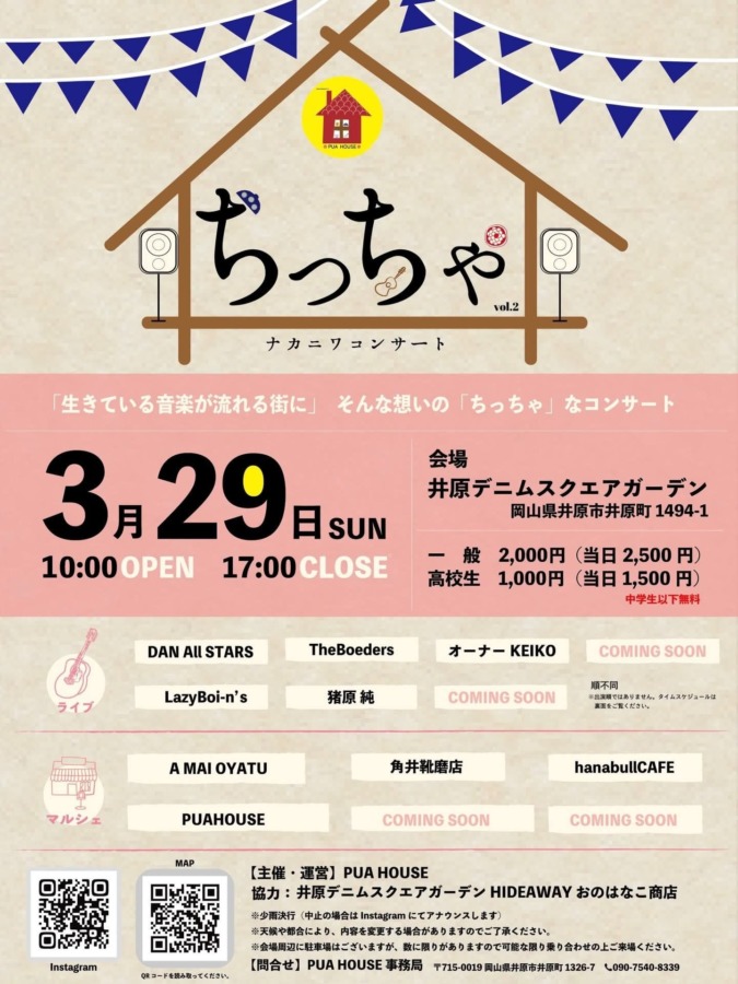 ナカニワコンサート 「ちっちゃ」