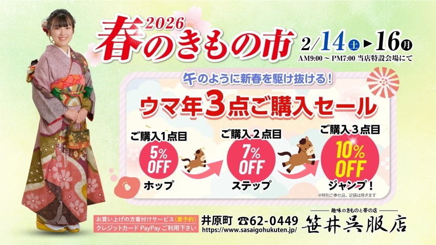 2/14(土)～2/16(月) 春のきもの市