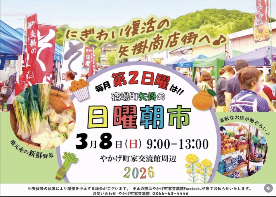 3/8(日)宿場町矢掛日曜朝市
