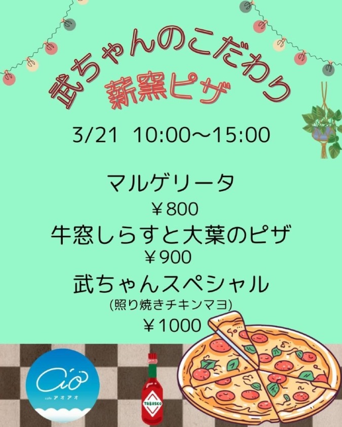 3/21(土)武ちゃんのこだわり薪窯ピザ