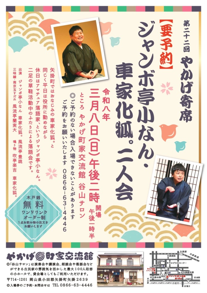 3/8(日)やかげ寄席