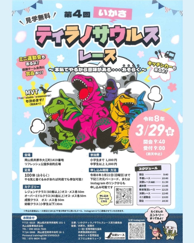3/29(日)第4回いかさティラノサウルスレース