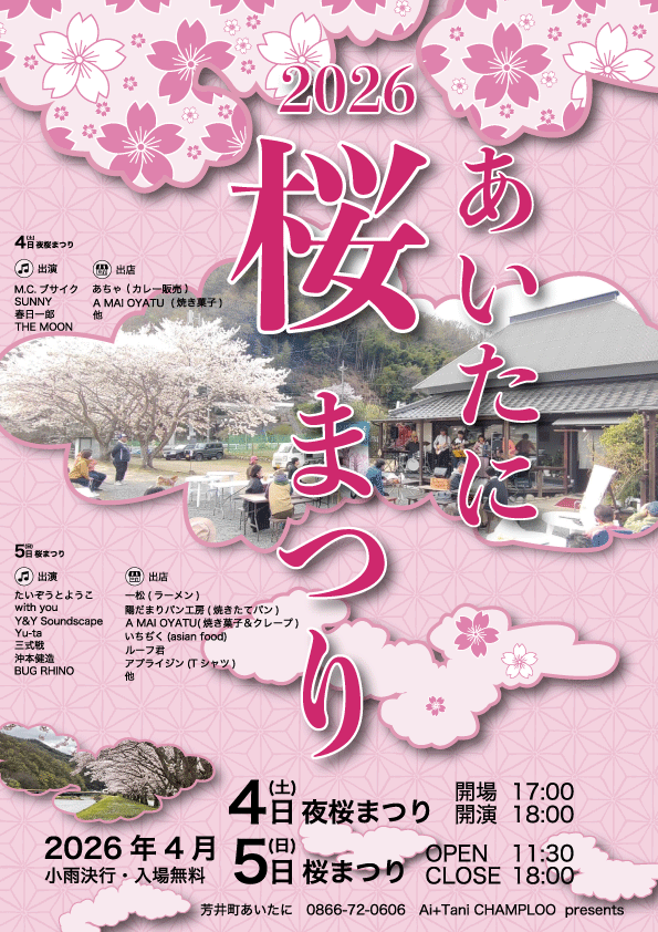 4/4.5あいたに桜まつり