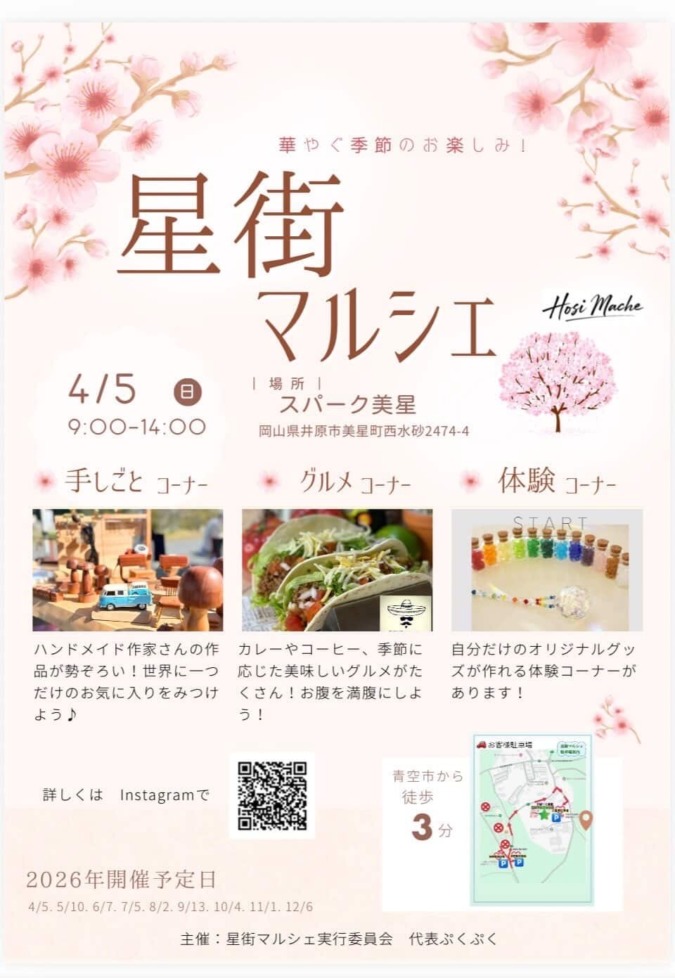 4/5(日)『星街マルシェ』@すぱーく美星