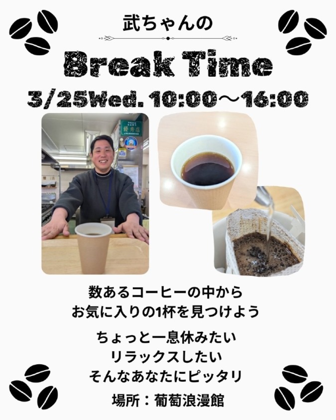 3/25武ちゃんのBreakTime