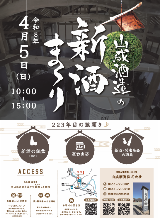 4/5(日)新酒まつり