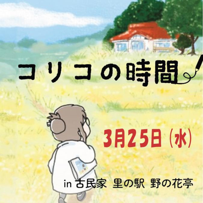【告知】コリコの時間　３月は25日