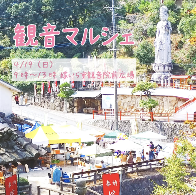 4/19(日)観音マルシェ