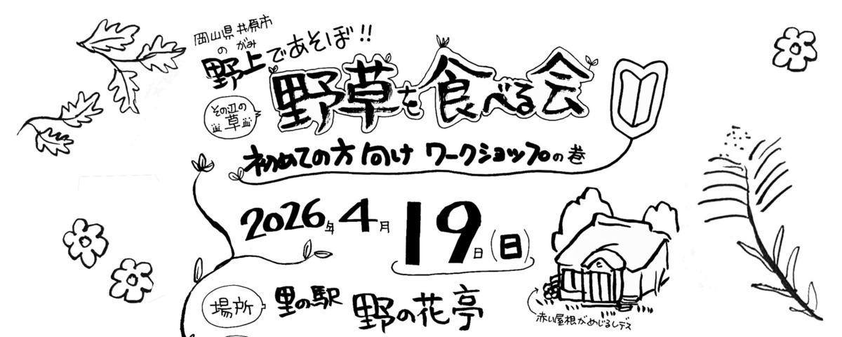 【参加者募集】野草ワークショップ